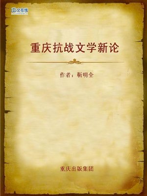cover image of 重庆抗战文学新论 (New Theory of Chongqing Anti-Japanese War Literature)